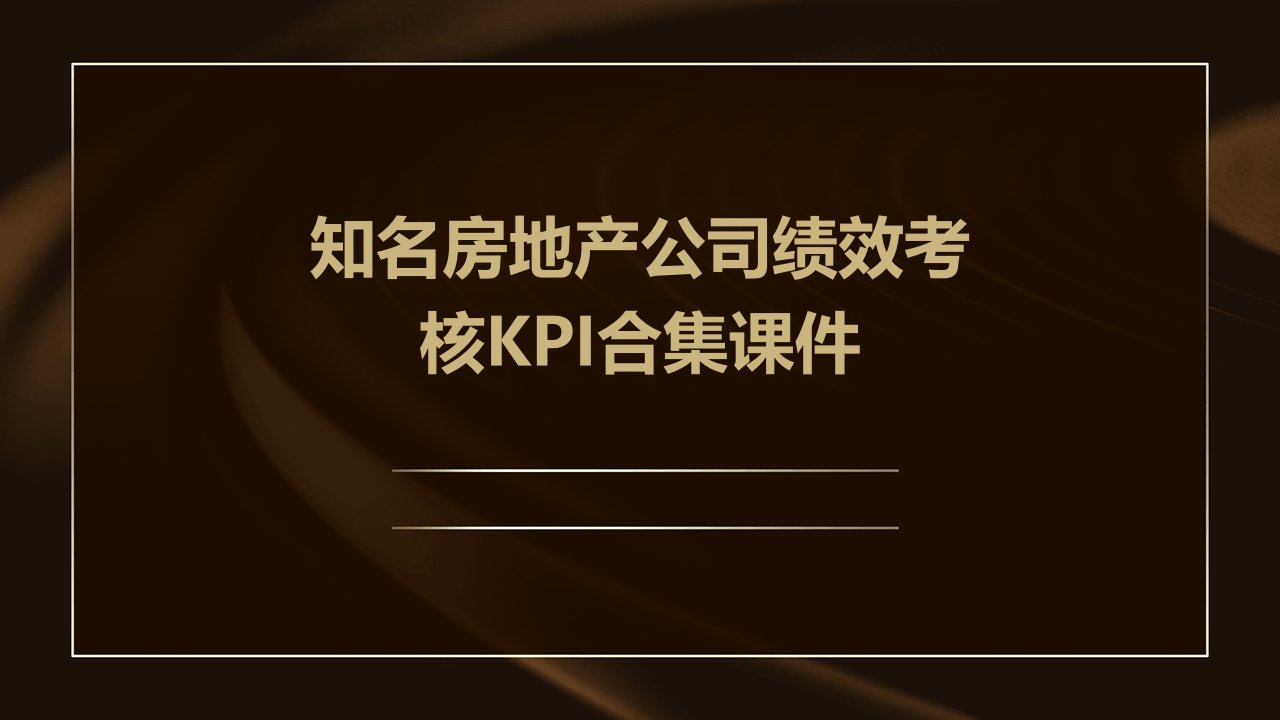 知名房地产公司绩效考核KPI合集课件