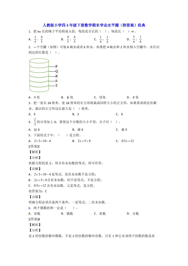 人教版小学四4年级下册数学期末学业水平题(附答案)经典