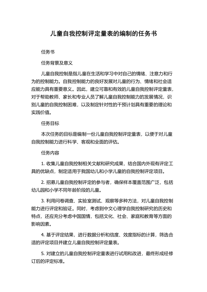 儿童自我控制评定量表的编制的任务书