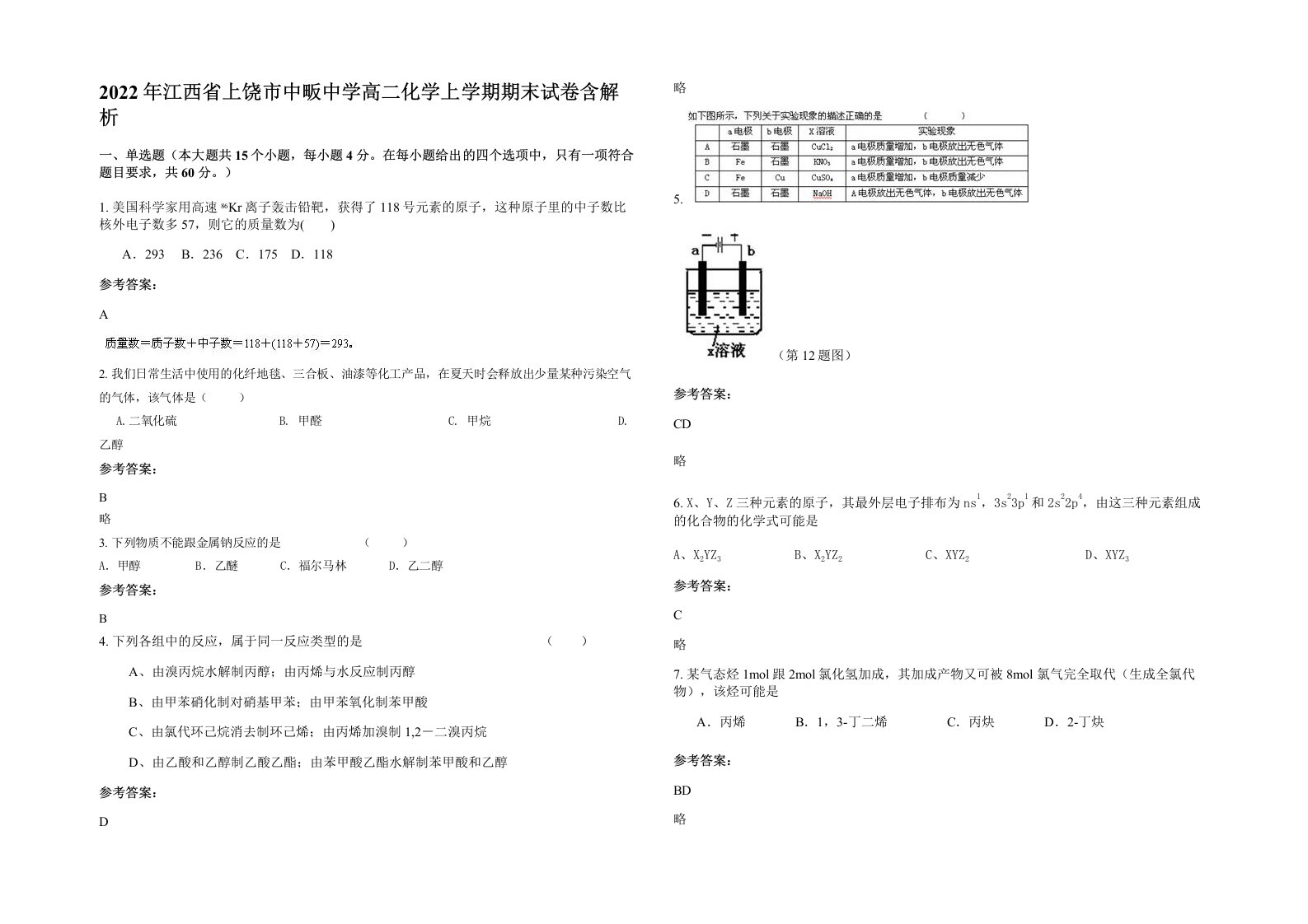 2022年江西省上饶市中畈中学高二化学上学期期末试卷含解析