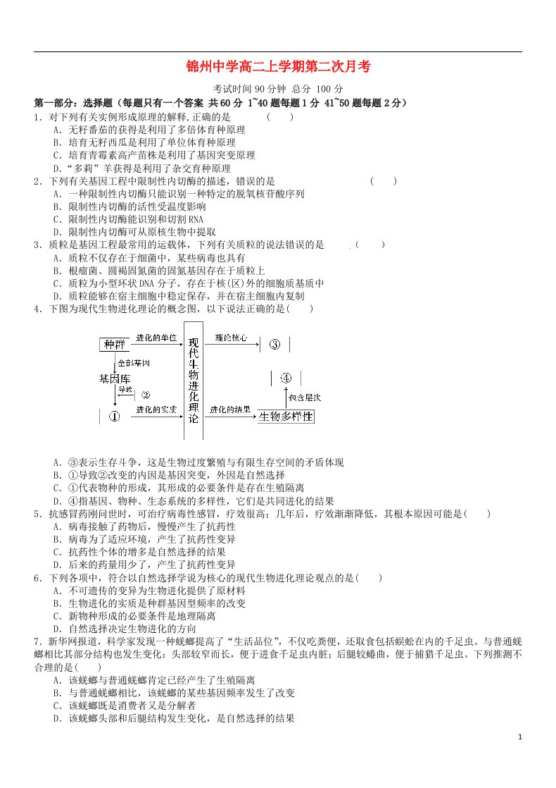 辽宁省锦州市锦州中学高二生物上学期第二次月考试题