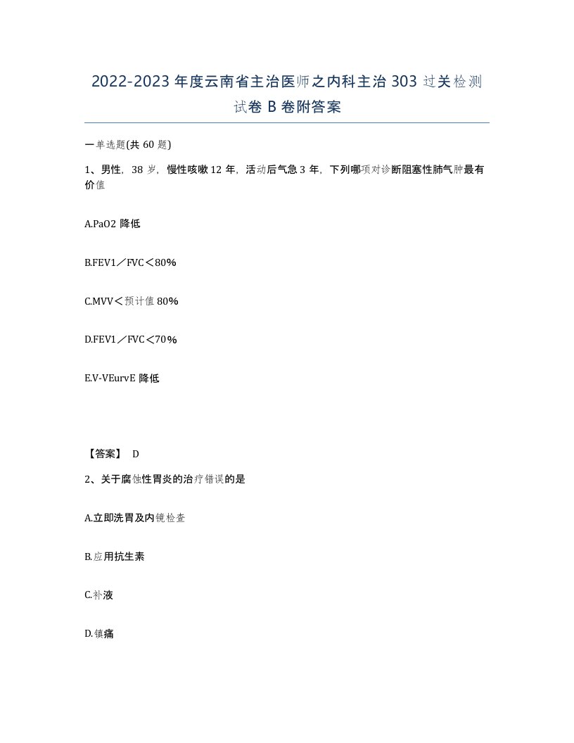 2022-2023年度云南省主治医师之内科主治303过关检测试卷B卷附答案