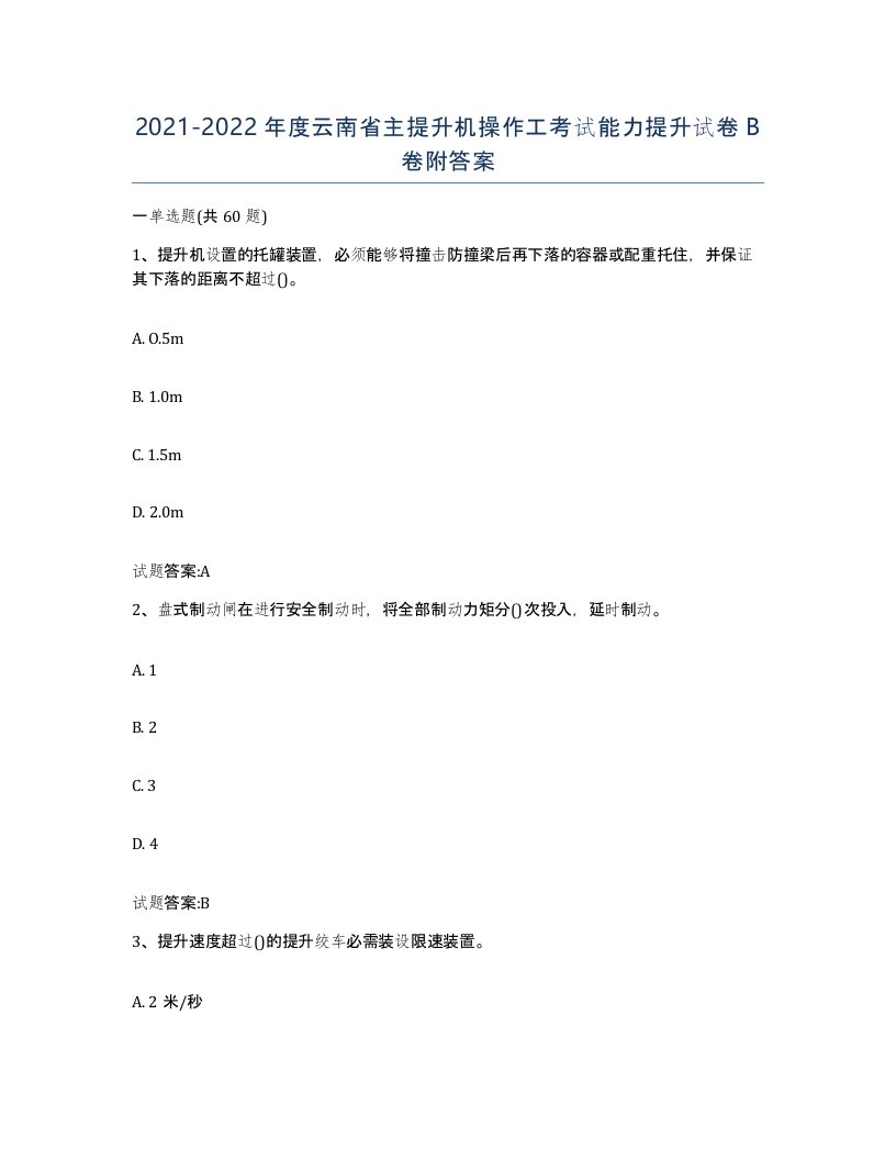 20212022年度云南省主提升机操作工考试能力提升试卷B卷附答案