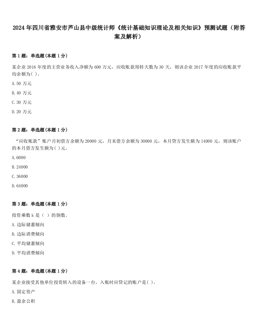 2024年四川省雅安市芦山县中级统计师《统计基础知识理论及相关知识》预测试题（附答案及解析）