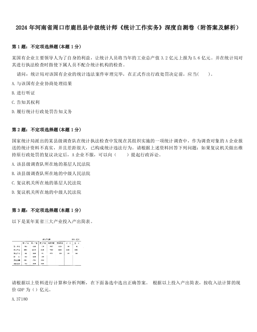 2024年河南省周口市鹿邑县中级统计师《统计工作实务》深度自测卷（附答案及解析）