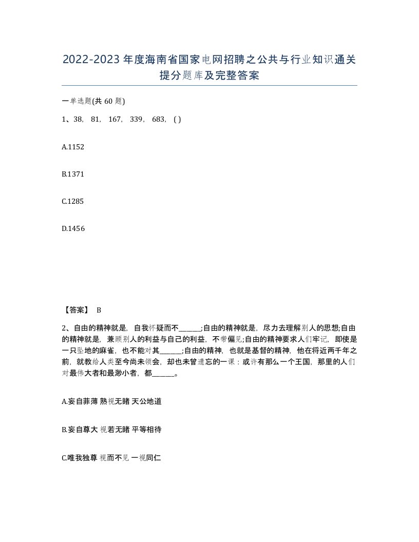 2022-2023年度海南省国家电网招聘之公共与行业知识通关提分题库及完整答案