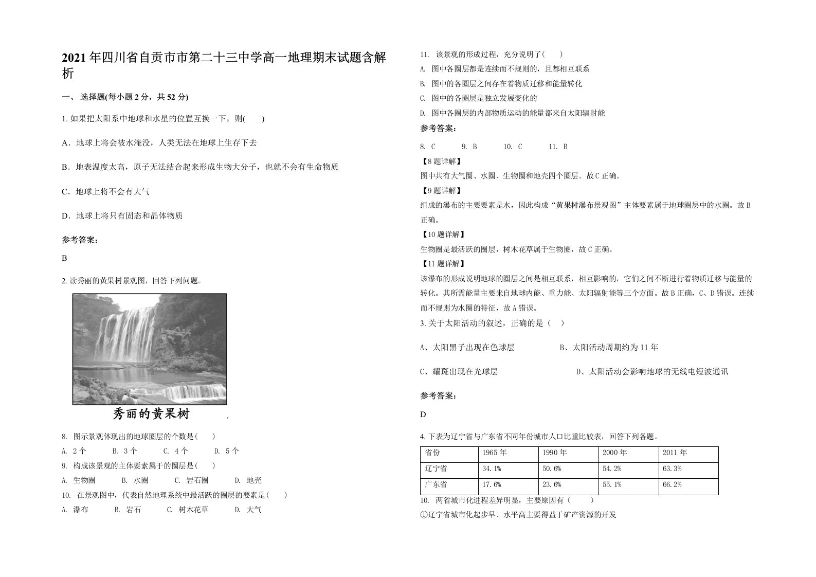 2021年四川省自贡市市第二十三中学高一地理期末试题含解析