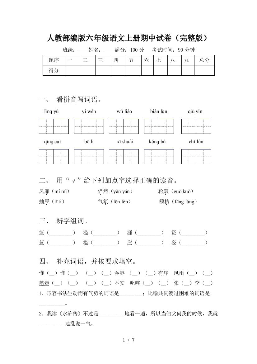 人教部编版六年级语文上册期中试卷(完整版)