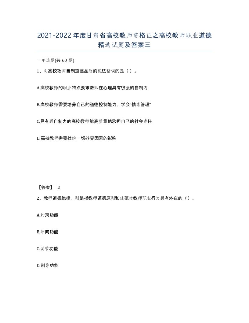 2021-2022年度甘肃省高校教师资格证之高校教师职业道德试题及答案三