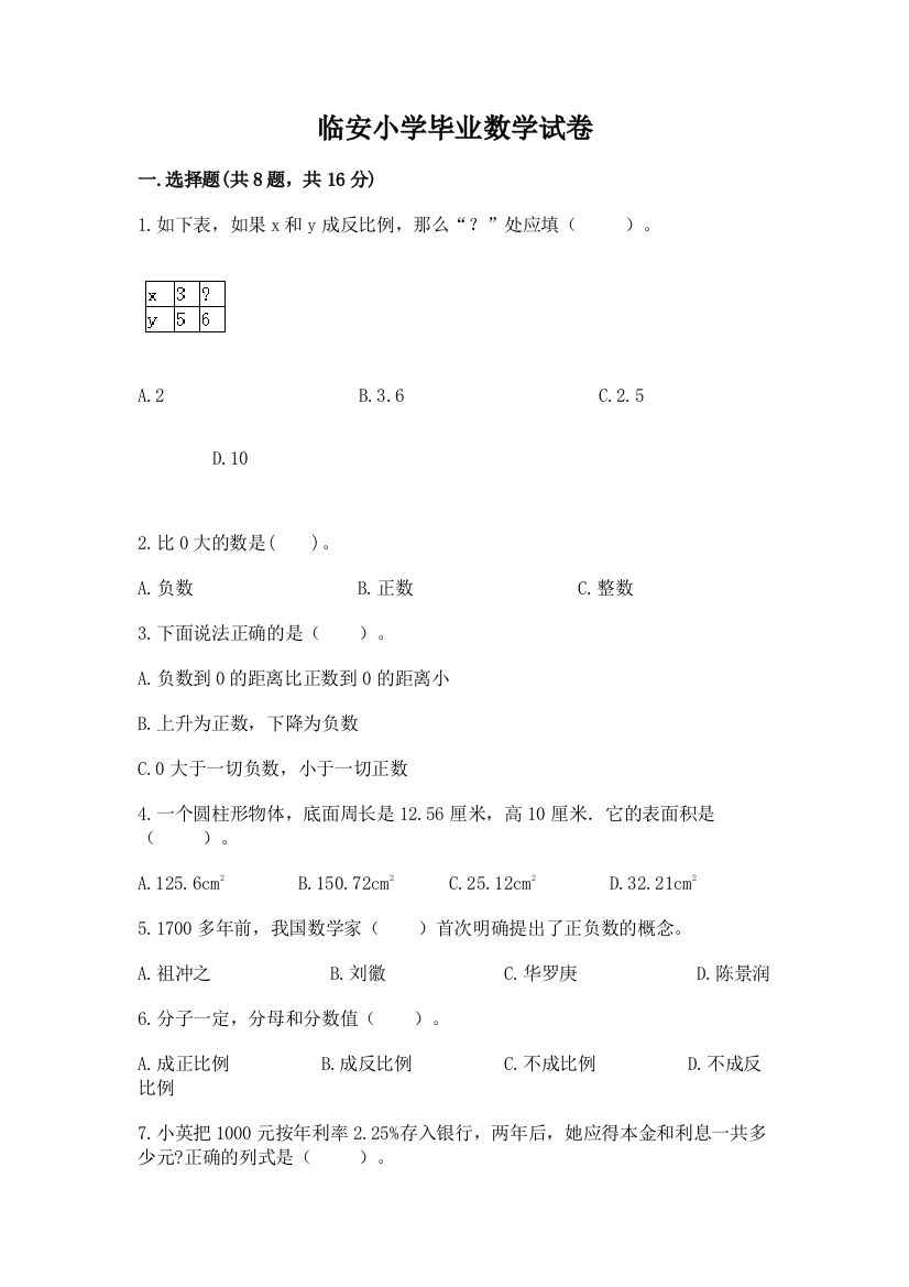 临安小学毕业数学试卷附完整答案【名校卷】