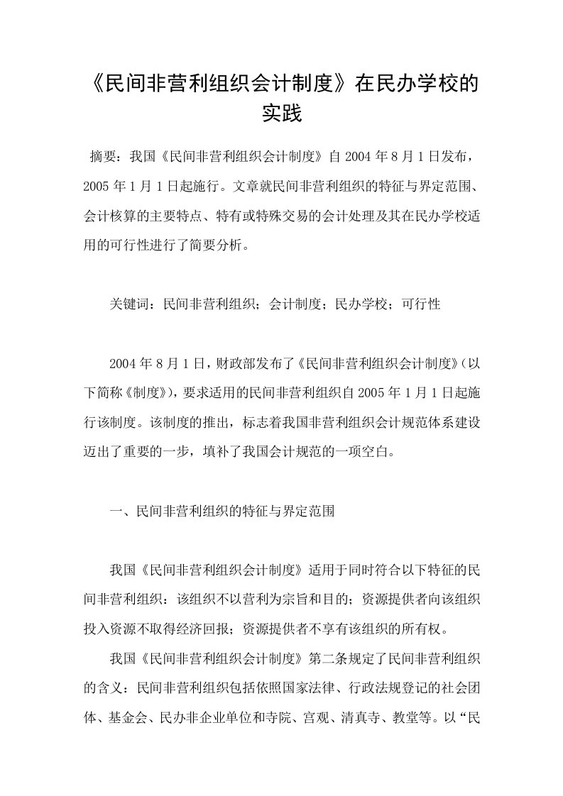 民间非营利组织会计制度在民办学校的实践