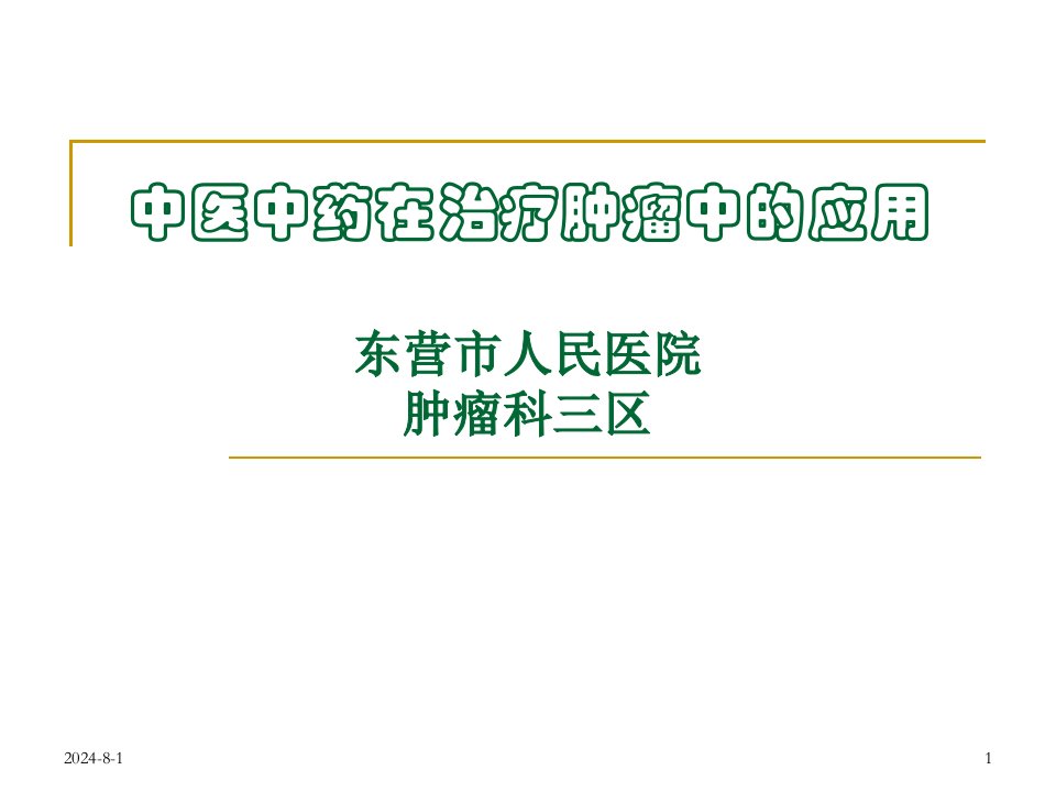 中医中药在治疗肿瘤中的应用创新