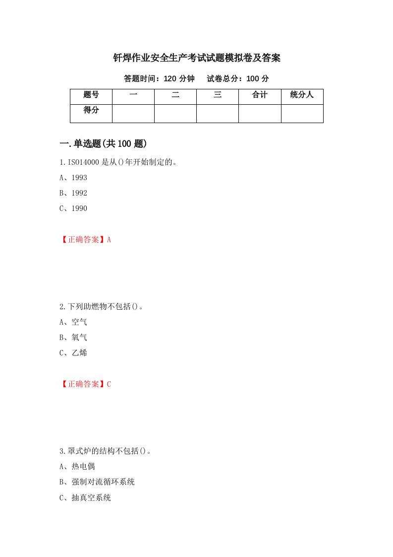 钎焊作业安全生产考试试题模拟卷及答案68