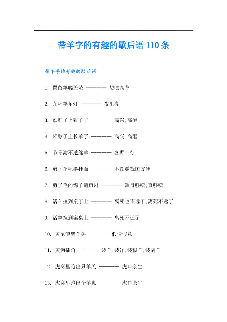 带羊字的有趣的歇后语110条