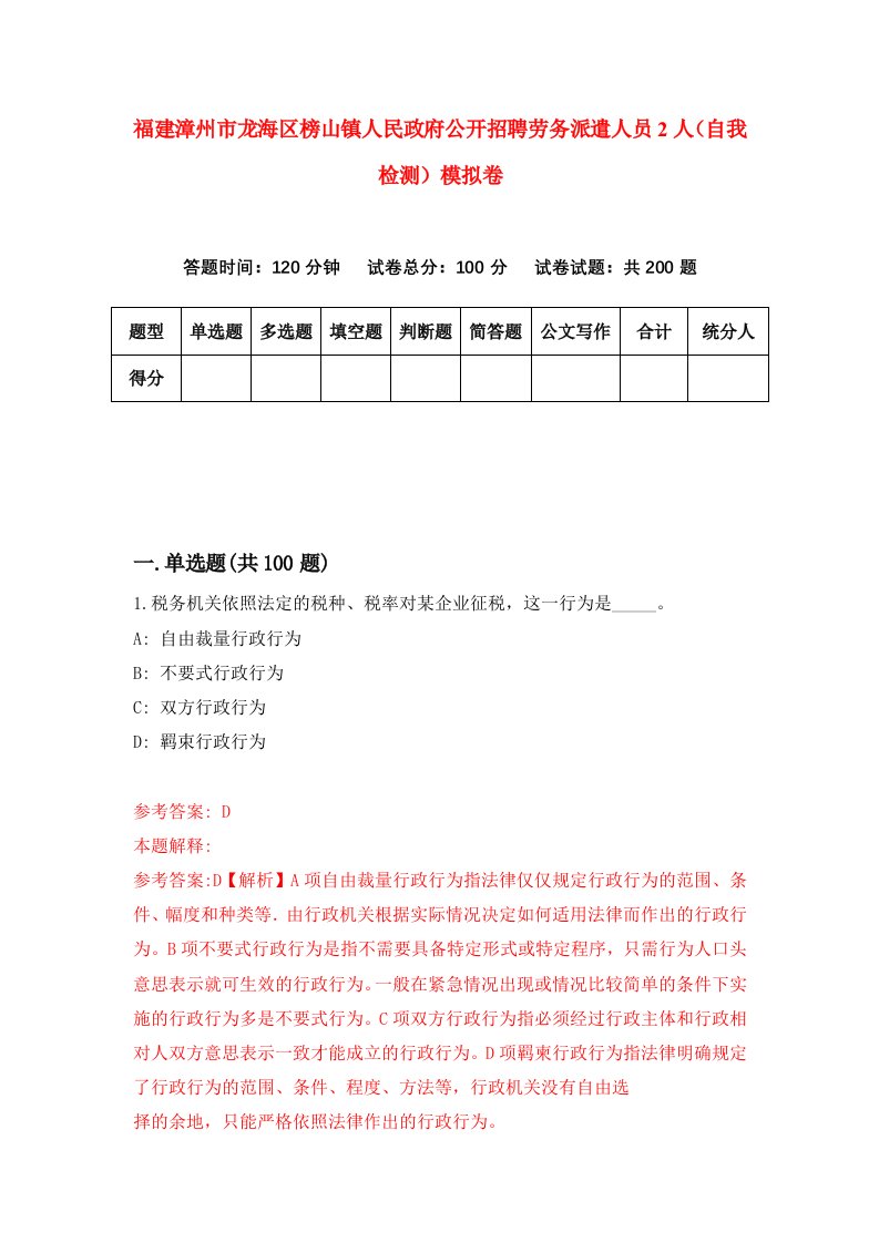 福建漳州市龙海区榜山镇人民政府公开招聘劳务派遣人员2人自我检测模拟卷第7版