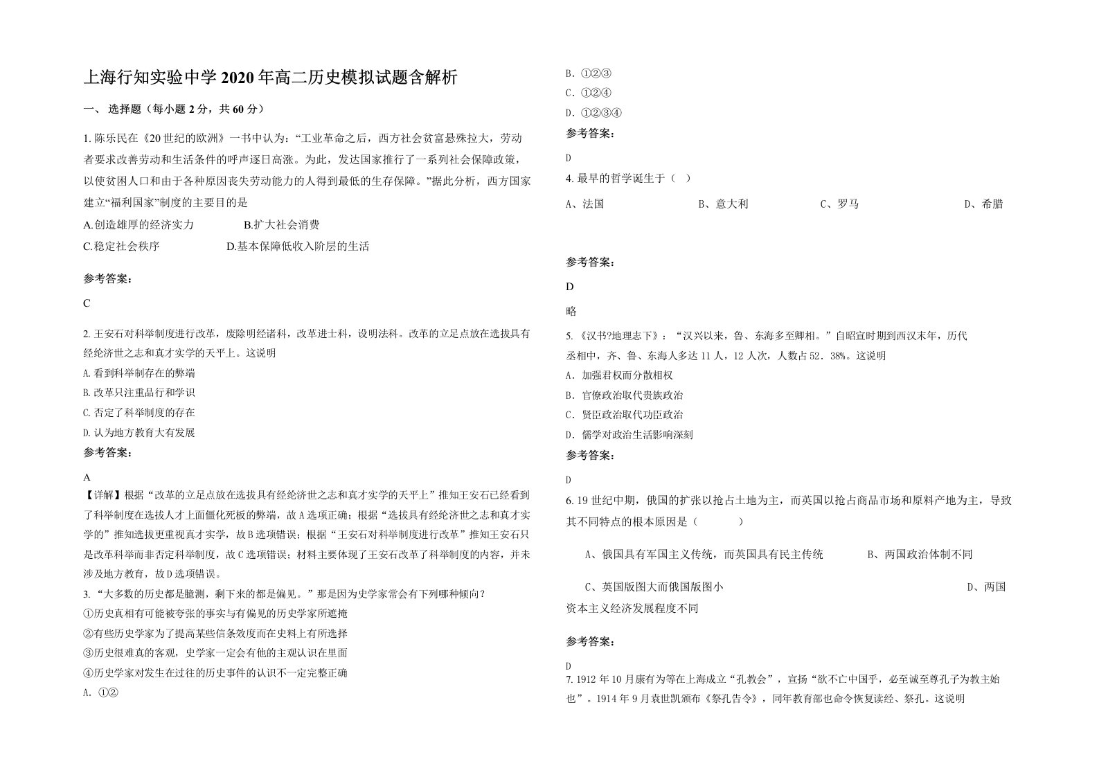 上海行知实验中学2020年高二历史模拟试题含解析