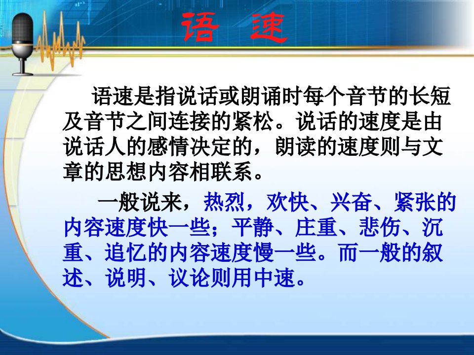 第八节普通话朗读之语速语调技巧ppt课件