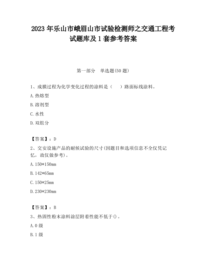 2023年乐山市峨眉山市试验检测师之交通工程考试题库及1套参考答案