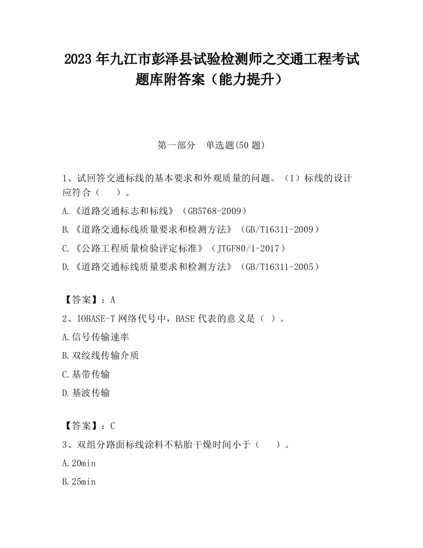 2023年九江市彭泽县试验检测师之交通工程考试题库附答案（能力提升）