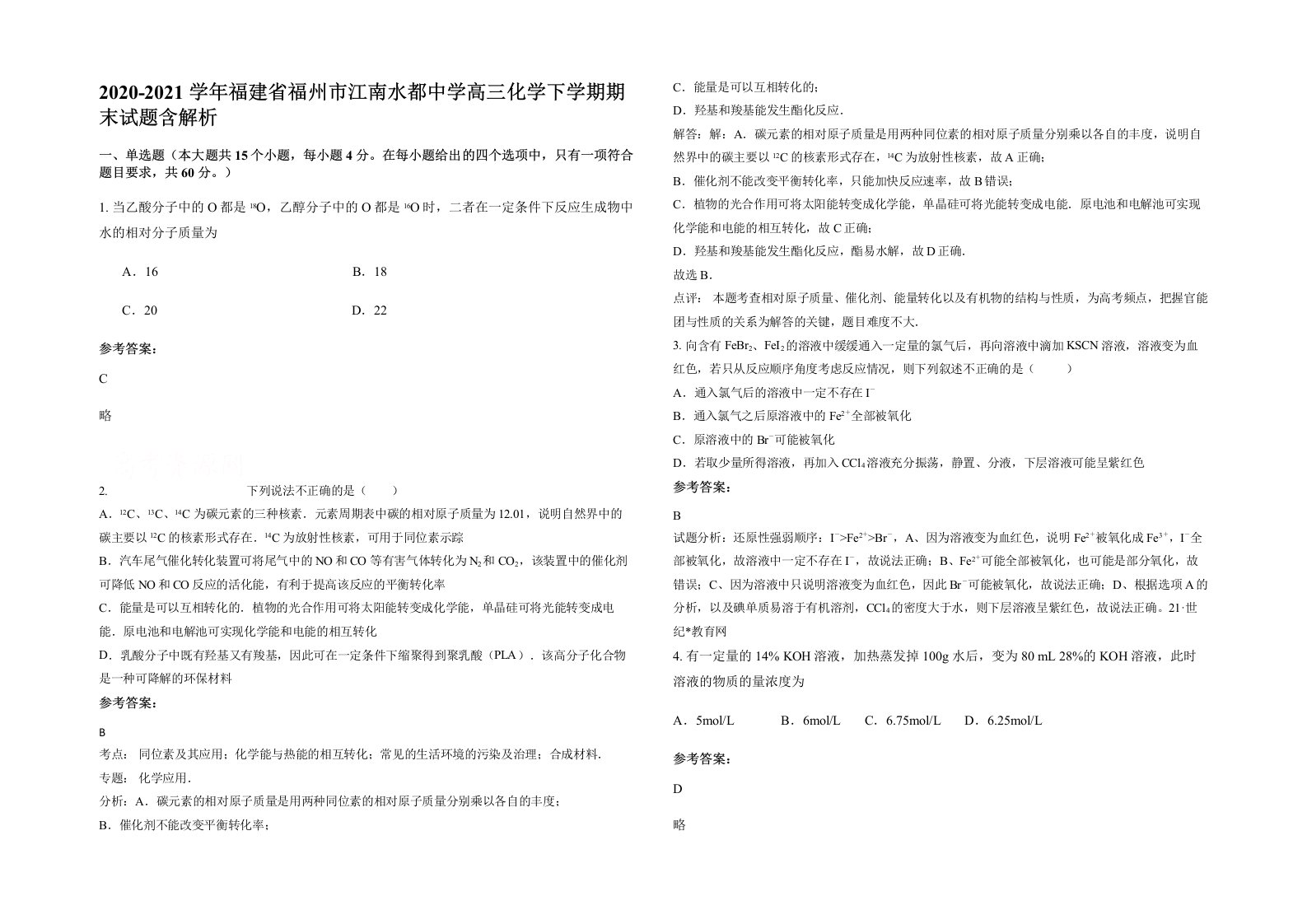 2020-2021学年福建省福州市江南水都中学高三化学下学期期末试题含解析