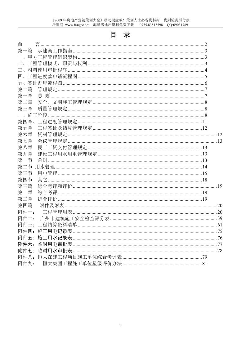 恒大集团项目工程承建商工作手册_84页