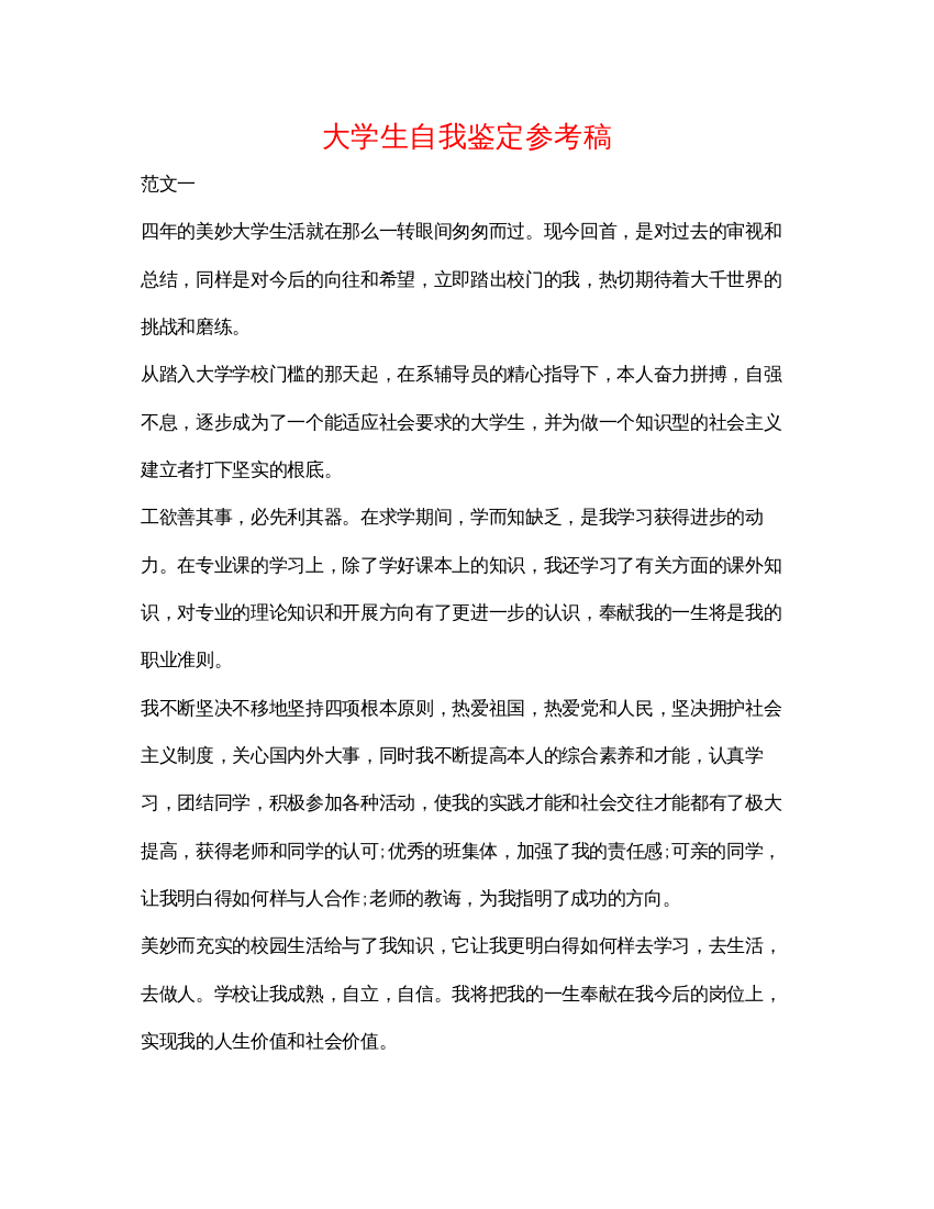 精编大学生自我鉴定参考稿