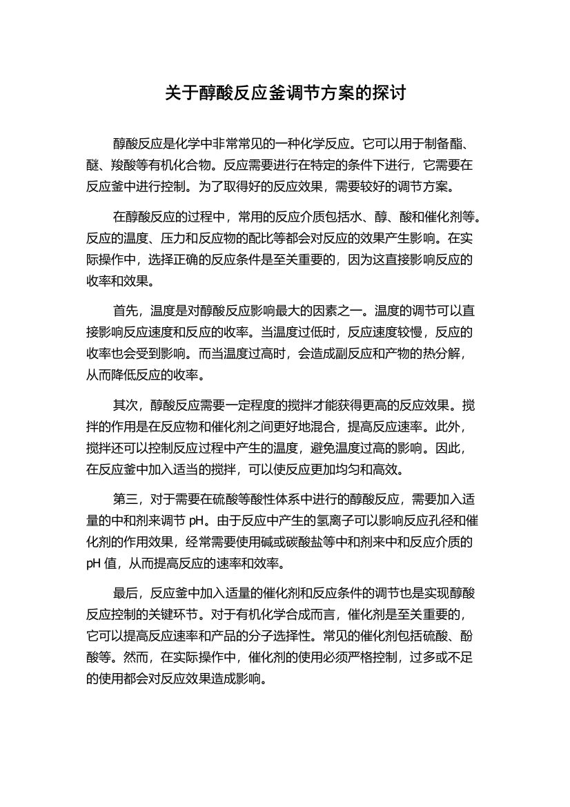 关于醇酸反应釜调节方案的探讨