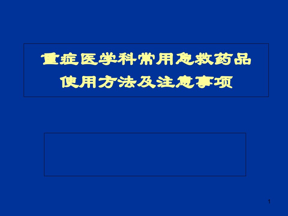 重症医学科常用急救药品使用方法及注意事项ppt课件