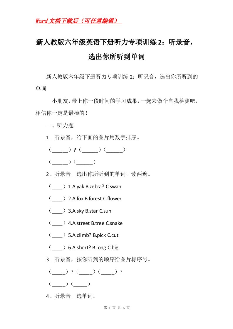 新人教版六年级英语下册听力专项训练2听录音选出你所听到单词