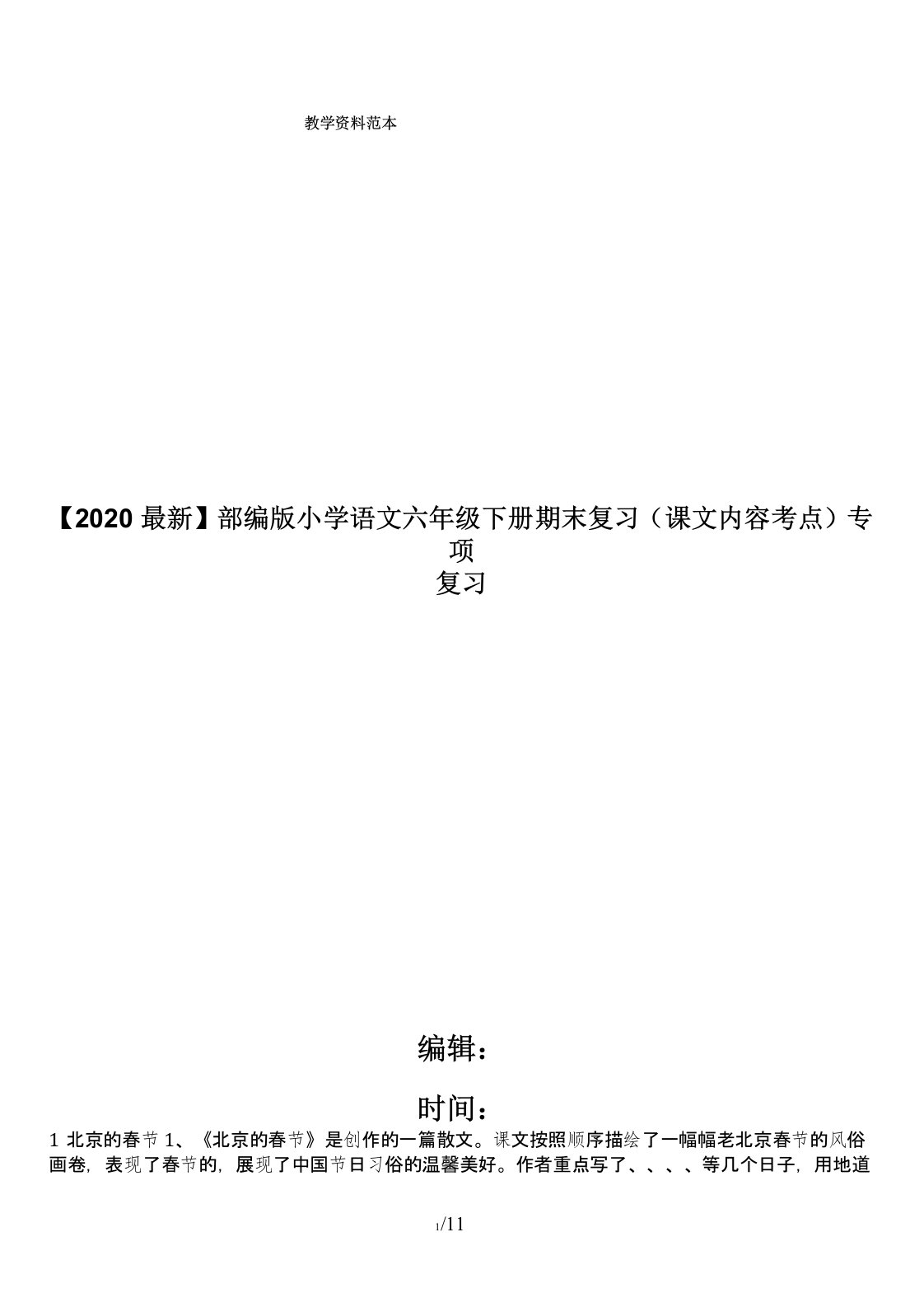 【2020最新】部编版小学语文六年级下册期末复习(课文内容考点)专项复习