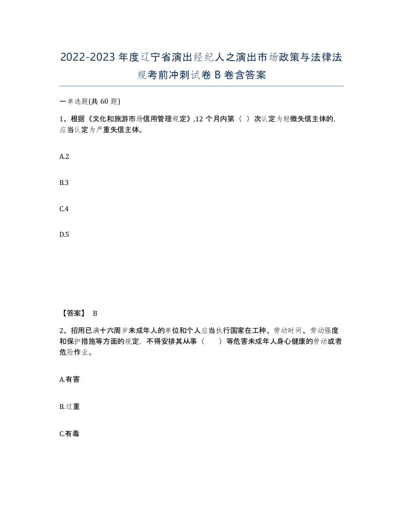 2022-2023年度辽宁省演出经纪人之演出市场政策与法律法规考前冲刺试卷B卷含答案