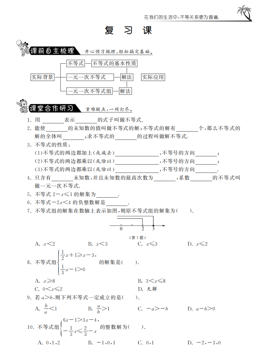 【小学中学教育精选】第11章复习课·数学苏科版七下-课课练