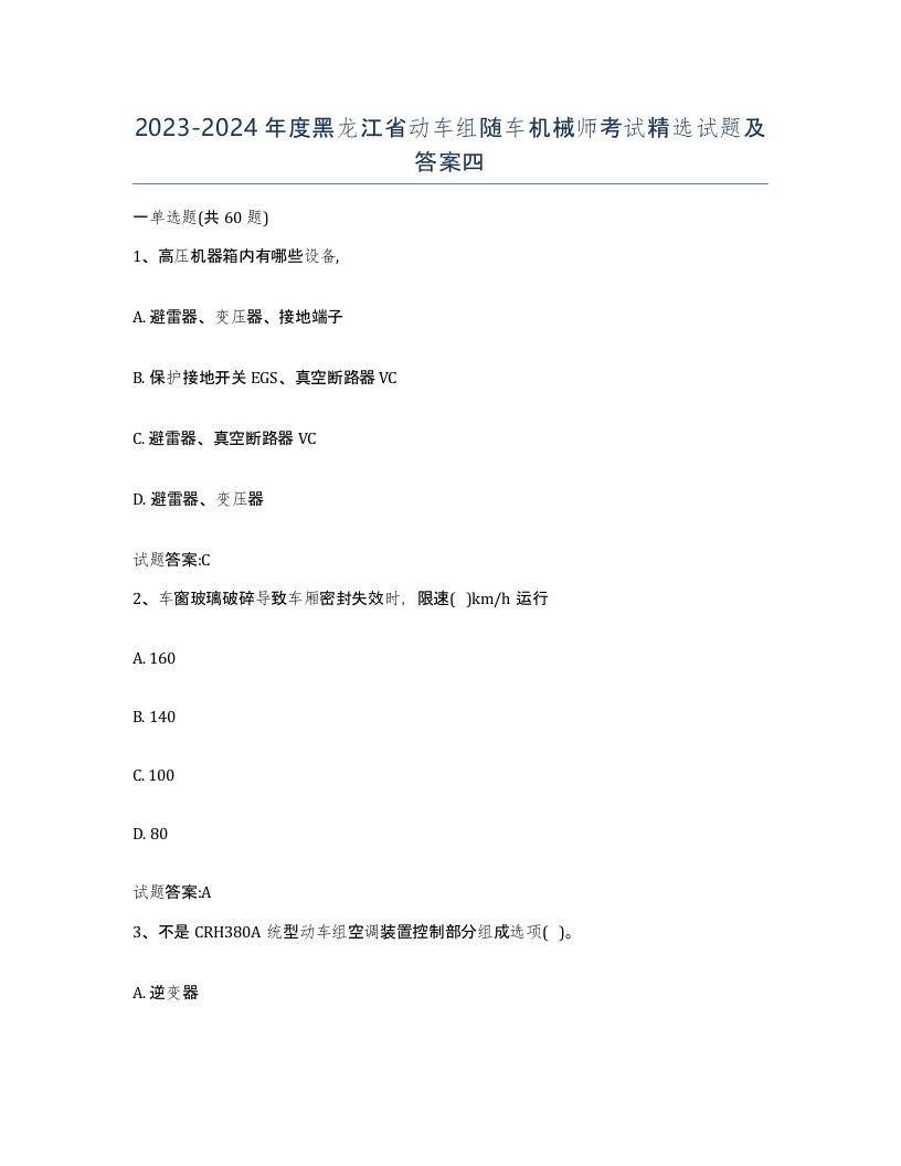 20232024年度黑龙江省动车组随车机械师考试试题及答案四