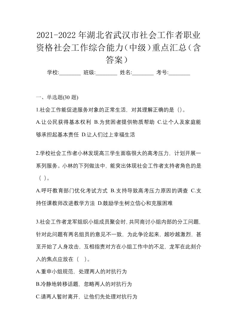 2021-2022年湖北省武汉市社会工作者职业资格社会工作综合能力中级重点汇总含答案