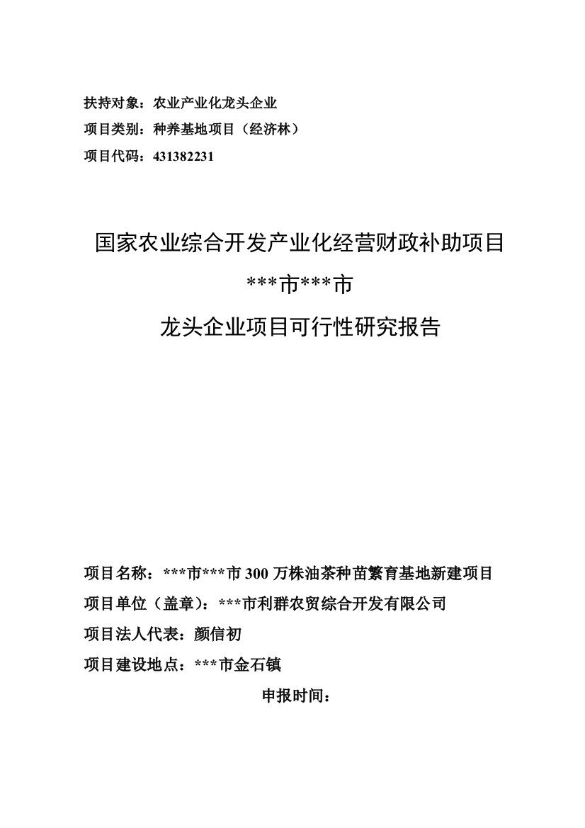 农业综合开发300万株油茶种苗繁育基地新建项目申报项目可行性策划书