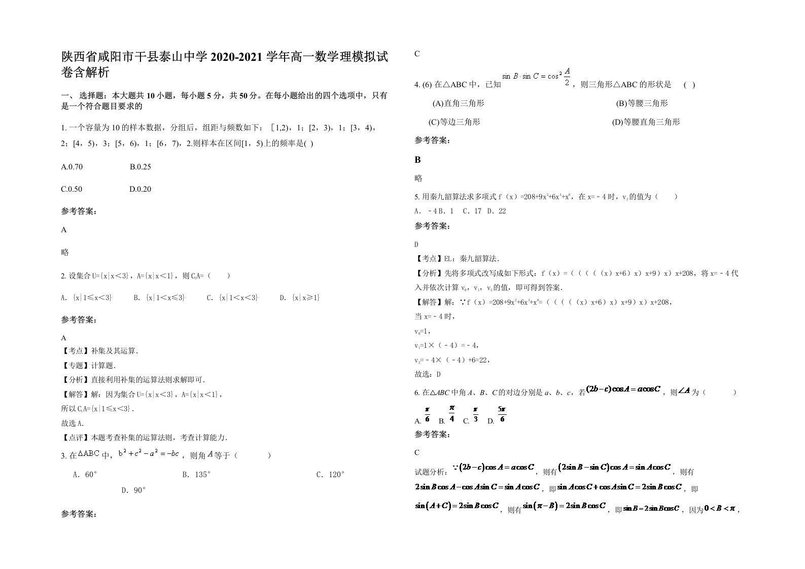 陕西省咸阳市干县泰山中学2020-2021学年高一数学理模拟试卷含解析