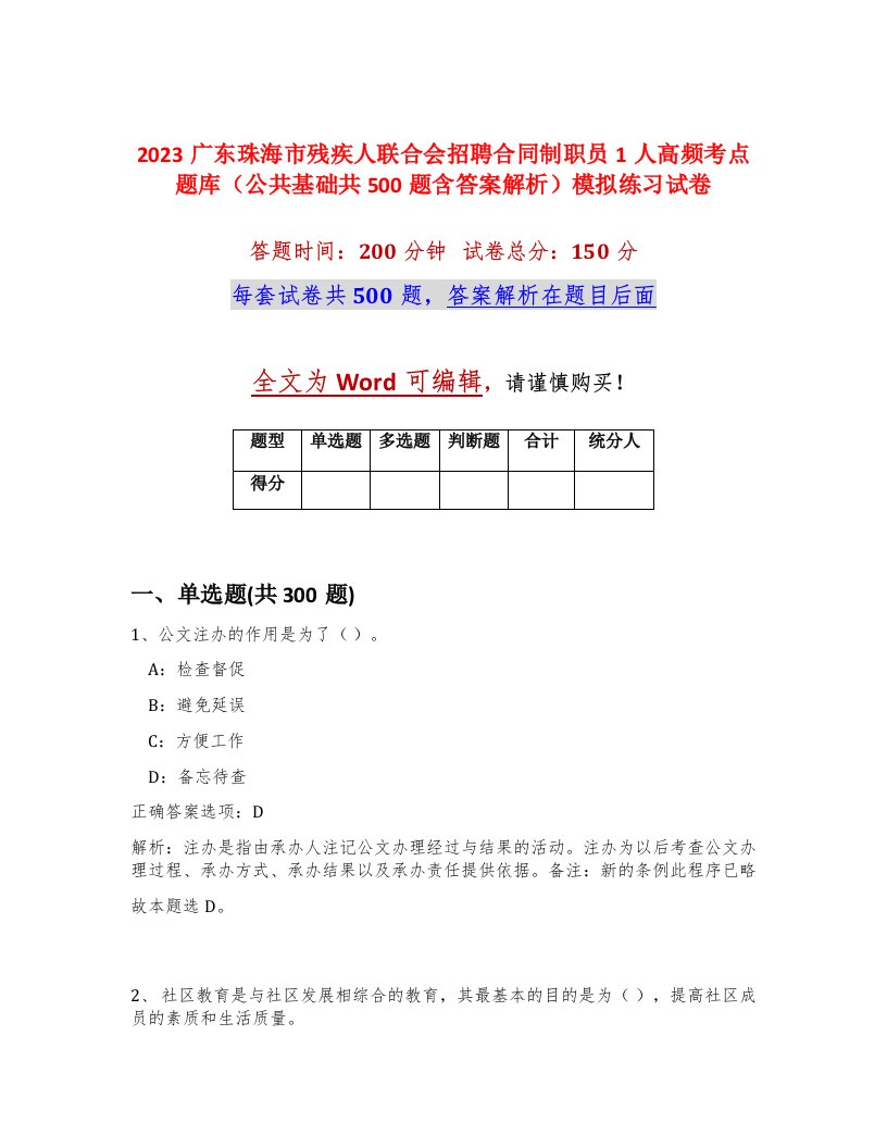 2023广东珠海市残疾人联合会招聘合同制职员1人高频考点题库公共基础共500题含答案解析模拟练习试卷