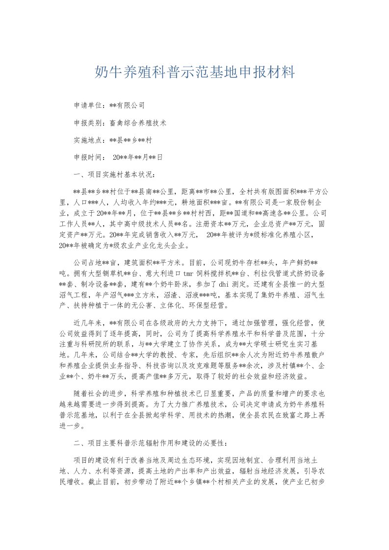 总结报告奶牛养殖科普示范基地申报材料