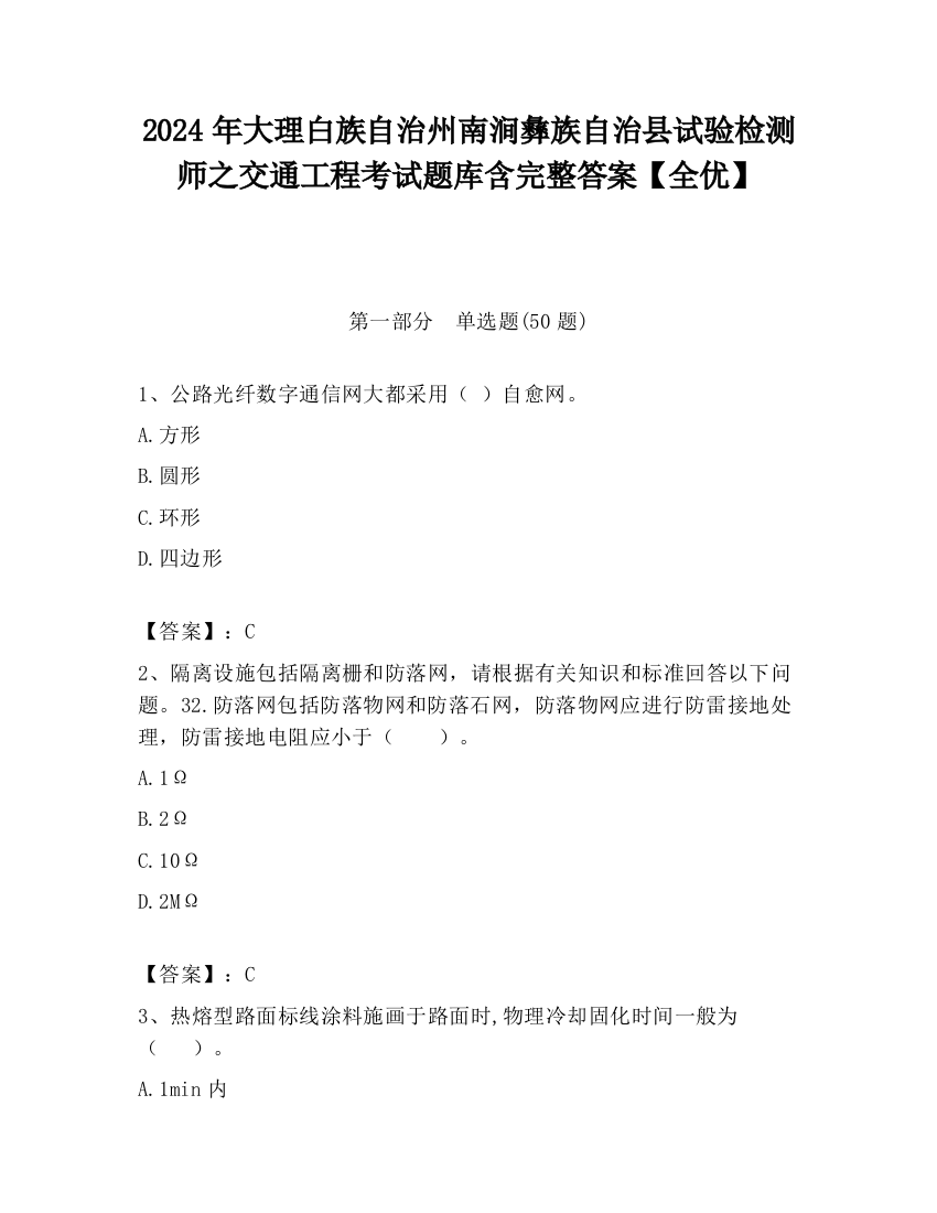 2024年大理白族自治州南涧彝族自治县试验检测师之交通工程考试题库含完整答案【全优】