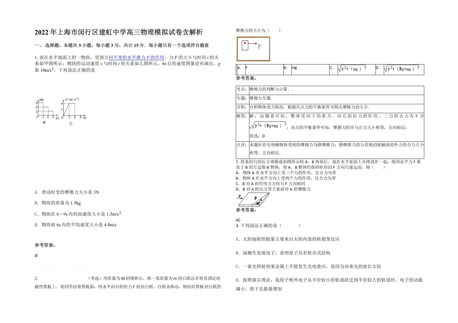 2022年上海市闵行区建虹中学高三物理模拟试卷含解析