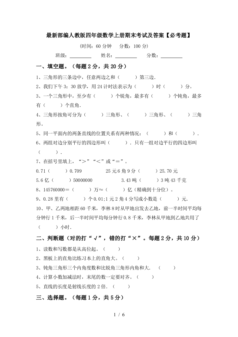 最新部编人教版四年级数学上册期末考试及答案【必考题】