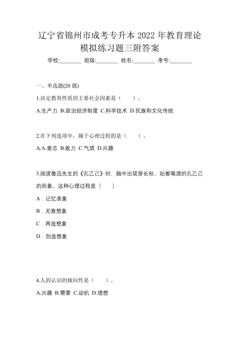 辽宁省锦州市成考专升本2022年教育理论模拟练习题三附答案