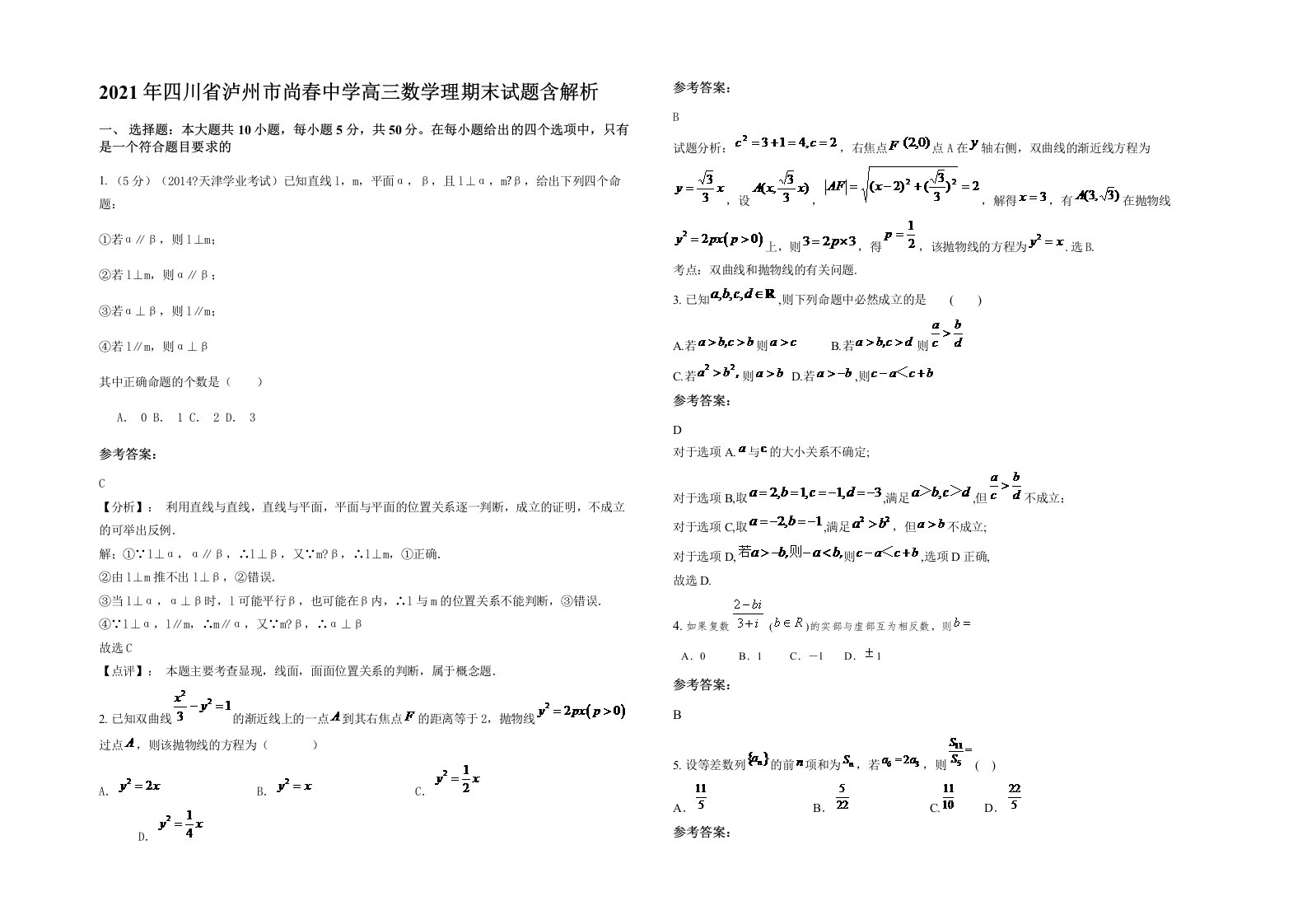 2021年四川省泸州市尚春中学高三数学理期末试题含解析