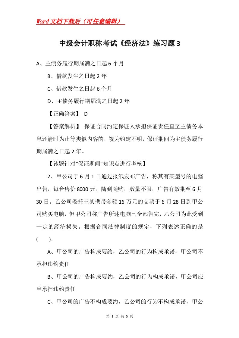 中级会计职称考试经济法练习题3