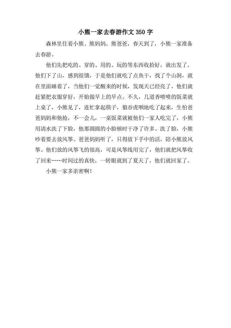 小熊一家去春游作文350字