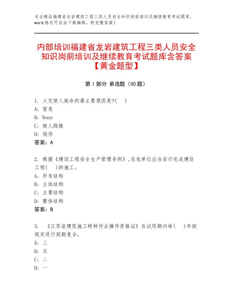 内部培训福建省龙岩建筑工程三类人员安全知识岗前培训及继续教育考试题库含答案【黄金题型】