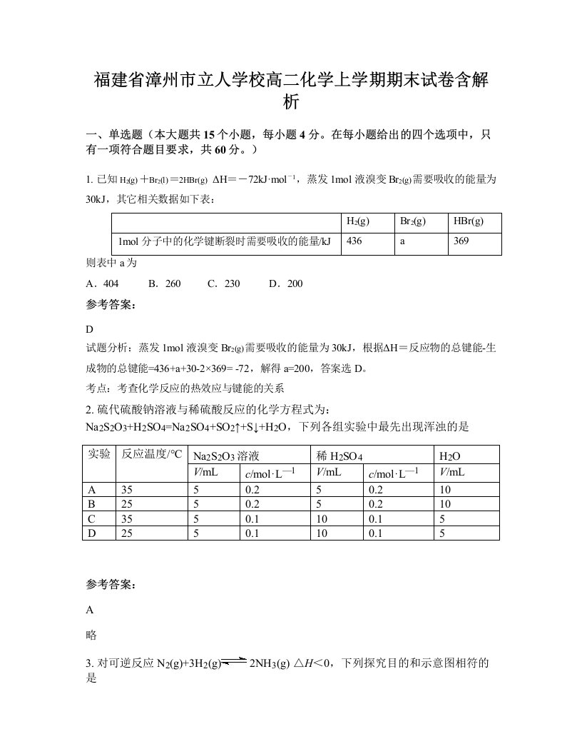 福建省漳州市立人学校高二化学上学期期末试卷含解析