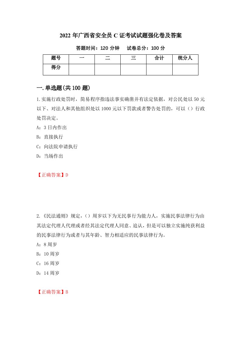 2022年广西省安全员C证考试试题强化卷及答案71