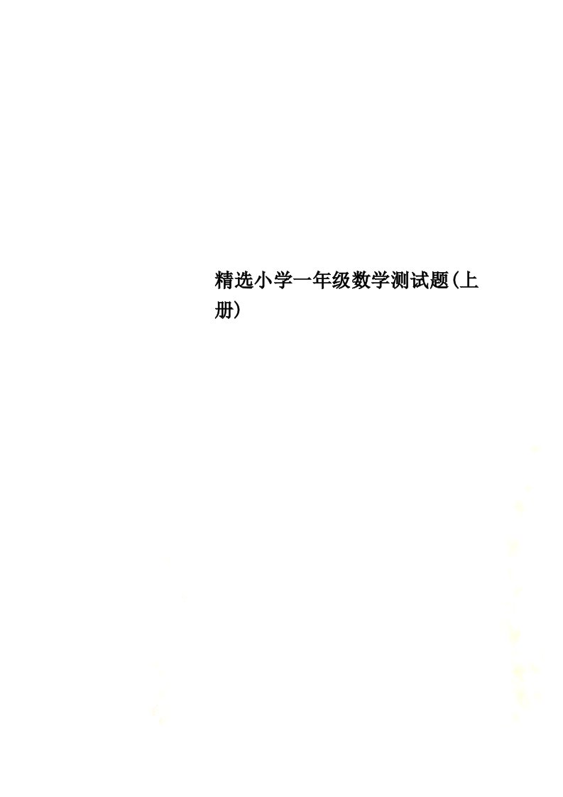 精选小学一年级数学测试题(上册)