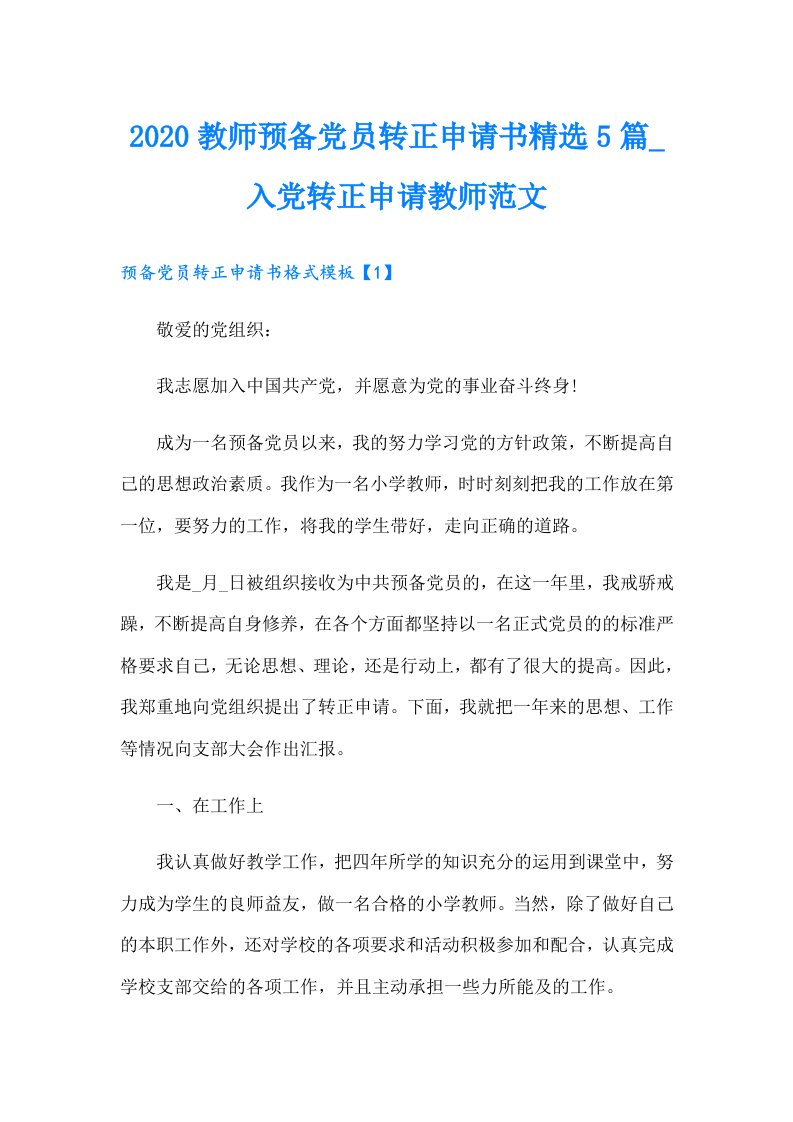 教师预备党员转正申请书精选5篇_入党转正申请教师范文【整合汇编】